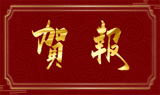 开云手机·官方版网站登录入口-开云（中国）科技天津公司顺利通过“专精特新”复评