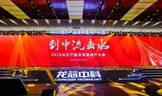 开云手机·官方版网站登录入口-开云（中国）科技受邀出席龙芯3A6000处理器发布会