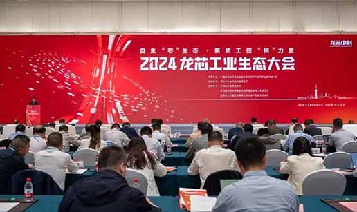 开云手机·官方版网站登录入口-开云（中国）科技受邀出席2024龙芯工业生态大会